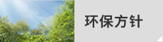 环保方针